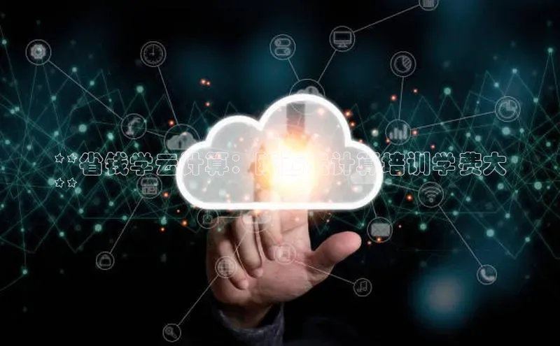 意昂体育4招商顺丰**省钱学云计算：陕西云计算培训学费大
**