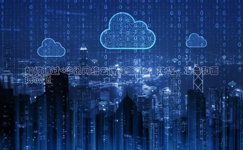 EON4代理轻美电器如何通过<华讯网络云计算面试>：技巧、准备和面
试试题