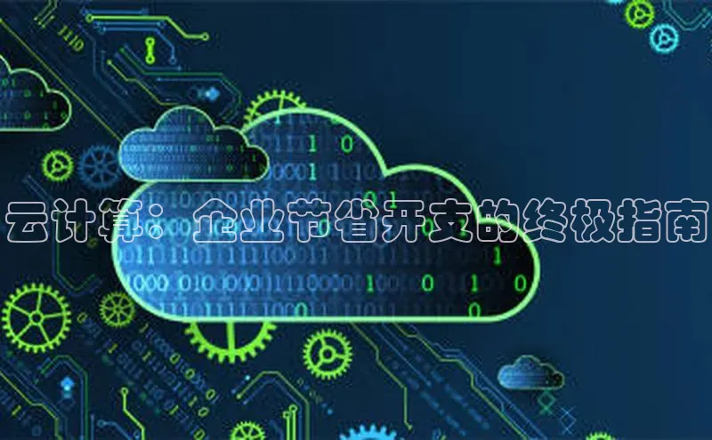 意昂4百度网盘企业版云计算：企业节省开支的终极指南