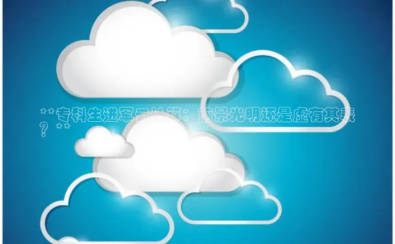 EON体育4猫眼**专科生进军云计算：前景光明还是虚有其表
？**