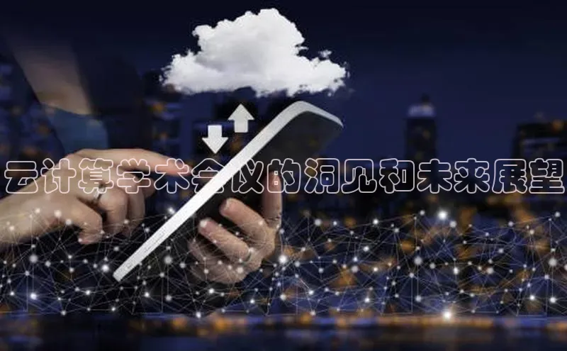 EON4登录百度社团赞助平台云计算学术会议的洞见和未来展望