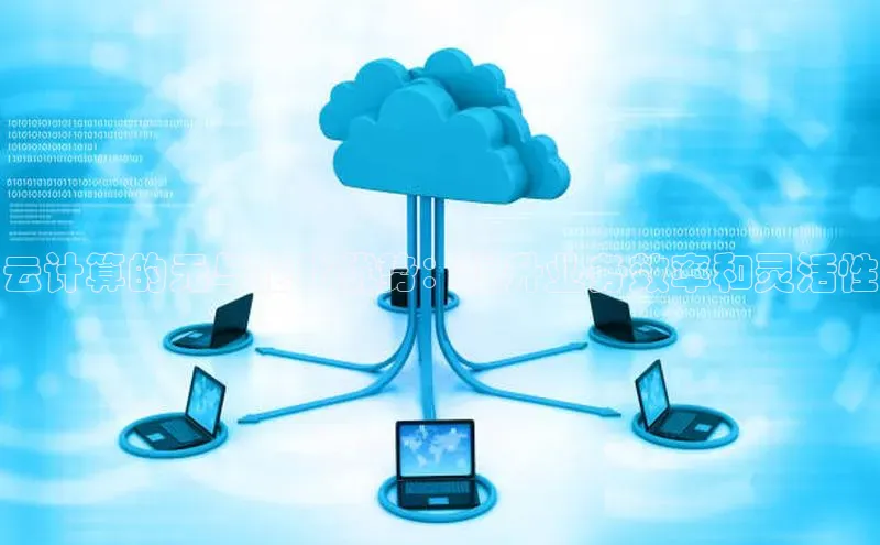 EON4小红书云计算的无与伦比优势：提升业务效率和灵活性