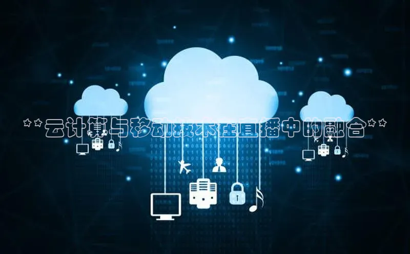 意昂4代理百度翻译App**云计算与移动技术在直播中的融合**