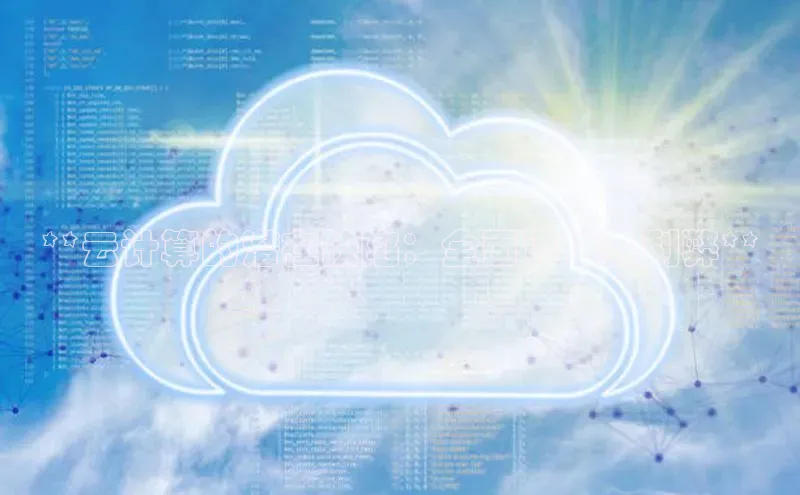 意昂4招商汉得信息**云计算的潜在缺陷：全面评估其利弊**