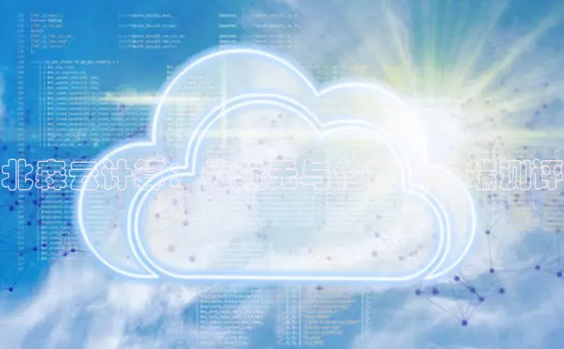 EON4招商诸葛科技北森云计算：体验无与伦比的云端测评