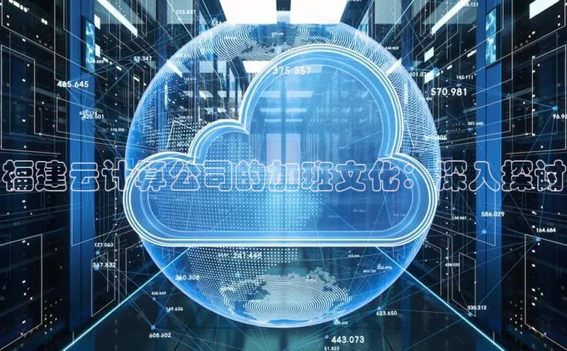 EON4代理百度手机卫士福建云计算公司的加班文化：深入探讨