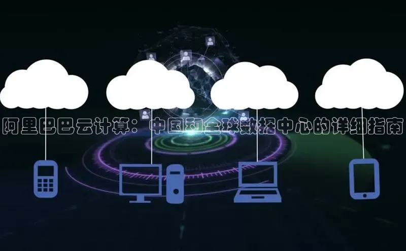 EON4招商视觉中国阿里巴巴云计算：中国和全球数据中心的详细指南