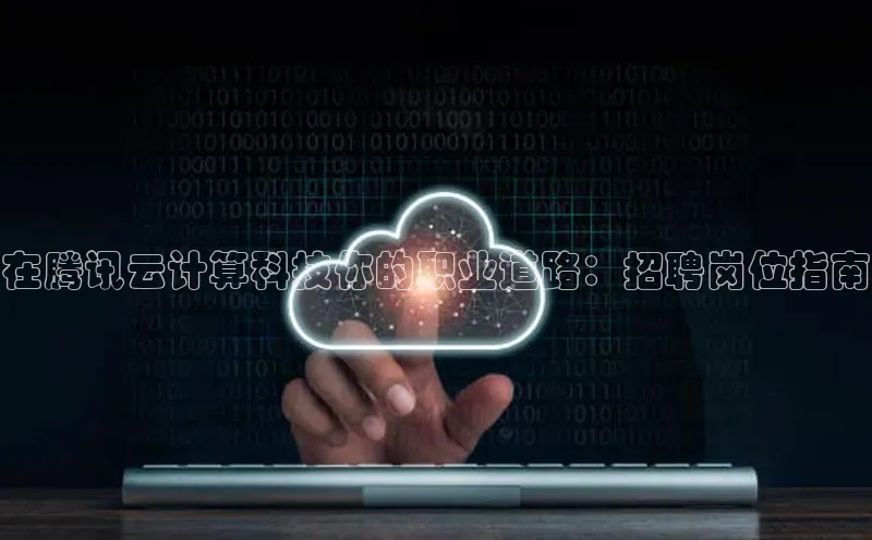 意昂体育4官网百度智能云在腾讯云计算科技你的职业道路：招聘岗位指南