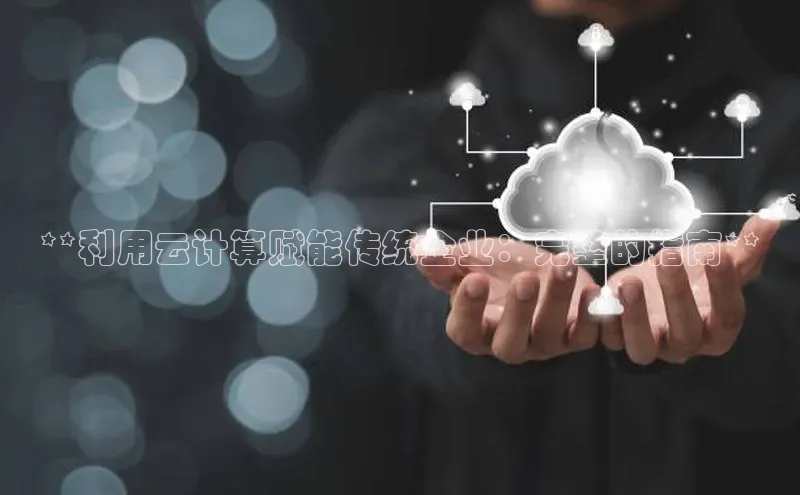意昂4百度网盘企业版**利用云计算赋能传统企业：完整的指南**