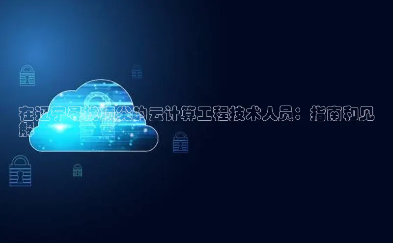 意昂体育4登录百度技术学院在辽宁寻找顶尖的云计算工程技术人员：指南和见
解