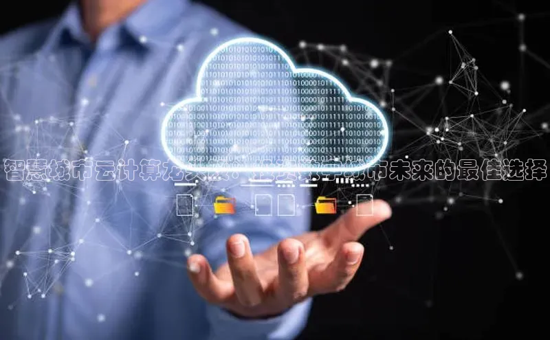 EON4登录天键股份智慧城市云计算龙头股：投资数字城市未来的最佳选择