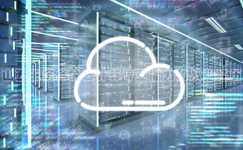 意昂4招商中文在线山西王庆伟的云计算专业能力和从业经历