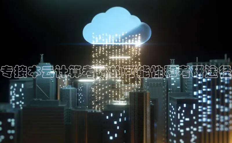 EON4招商百度数据开放平台专接本云计算考研的可能性和考研途径