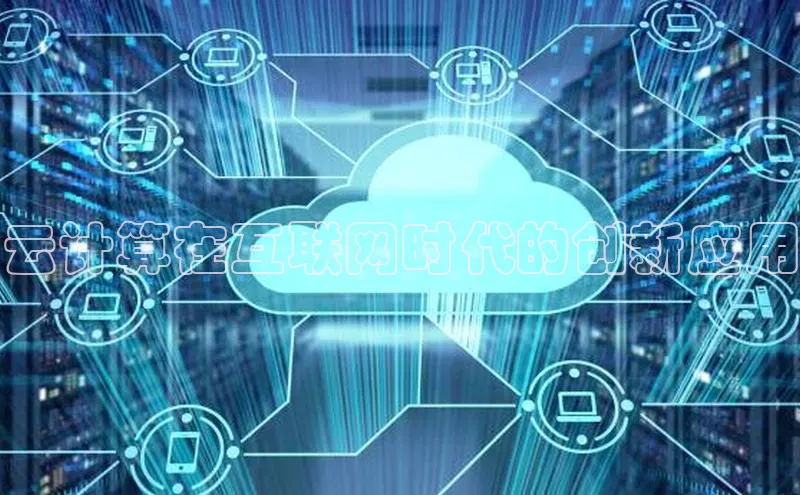 意昂体育4百度手机助手云计算在互联网时代的创新应用