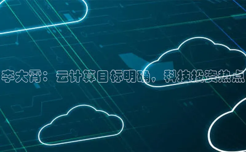 意昂4代理百度翻译App李大霄：云计算目标明确，科技投资热点