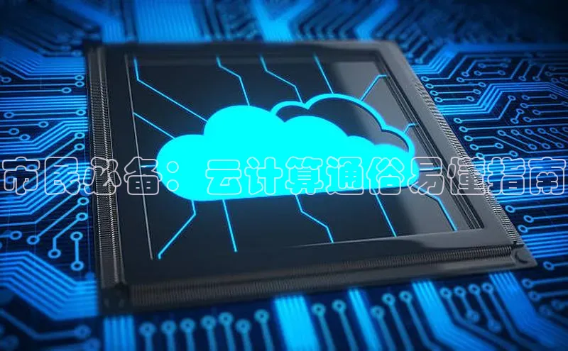 意昂体育4招商度小满支付市民必备：云计算通俗易懂指南