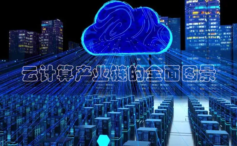 EON4登录百度营销中心云计算产业链的全面图景