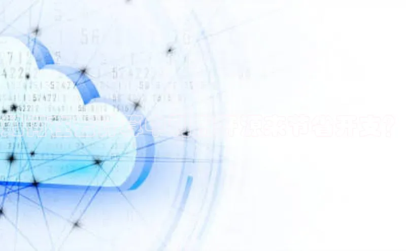 EON体育4登录百度智能门户如何在云计算中利用开源来节省开支？