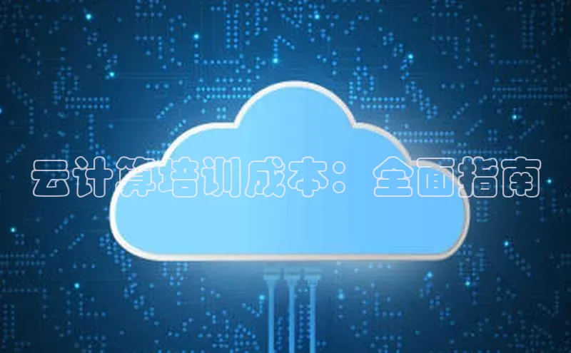 意昂体育4阿里尔公司云计算培训成本：全面指南