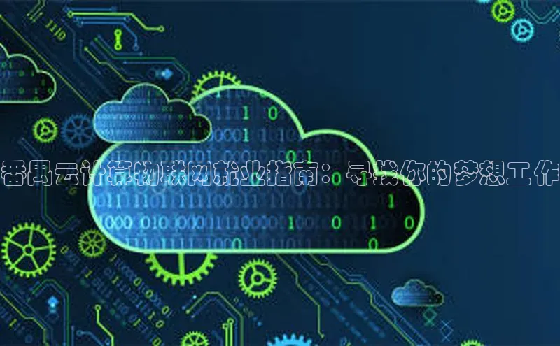 意昂4招商中文在线番禺云计算物联网就业指南：寻找你的梦想工作