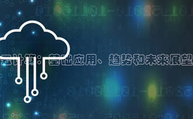 意昂体育4登录江铃新能源云计算：基础应用、趋势和未来展望