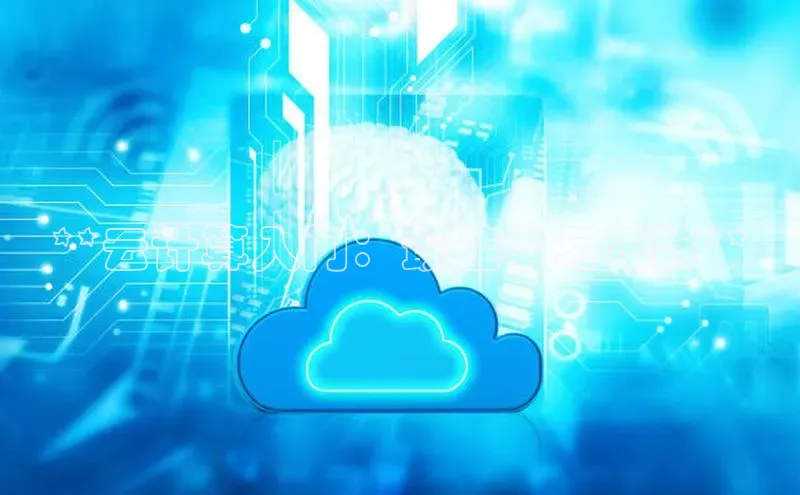 意昂4官网一径科技**云计算入门：最佳学习年龄**