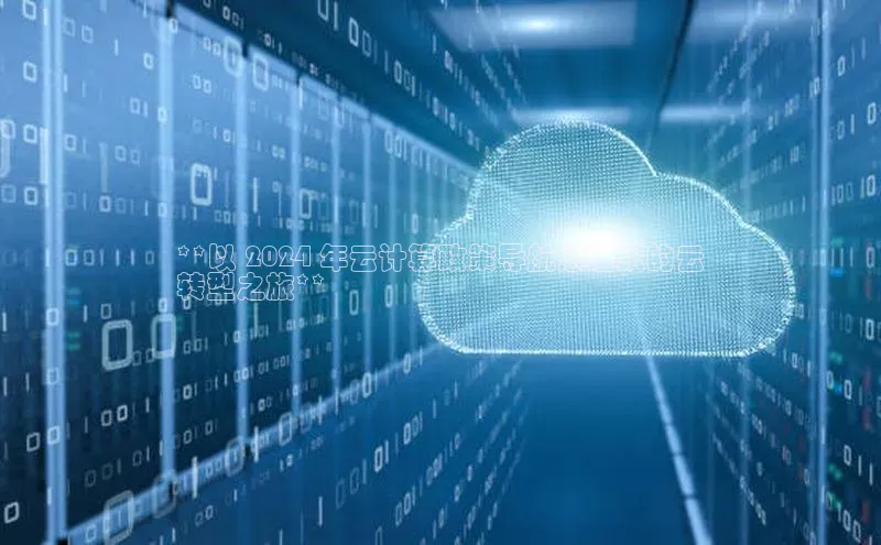 EON体育4百度 H5**以 2024 年云计算政策导航您组织的云
转型之旅**