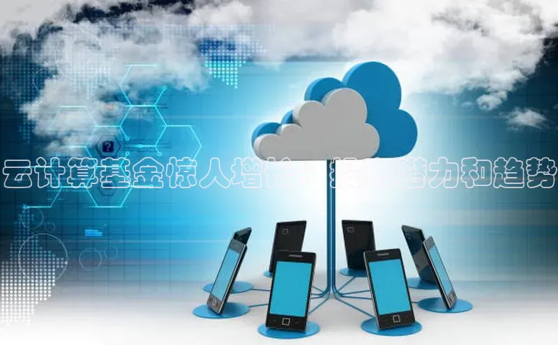 意昂4招商汉得信息云计算基金惊人增长：投资潜力和趋势