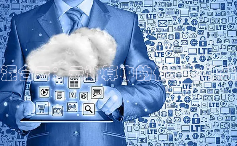 意昂体育4代理光魔科技混合云：云计算中的优势与挑战