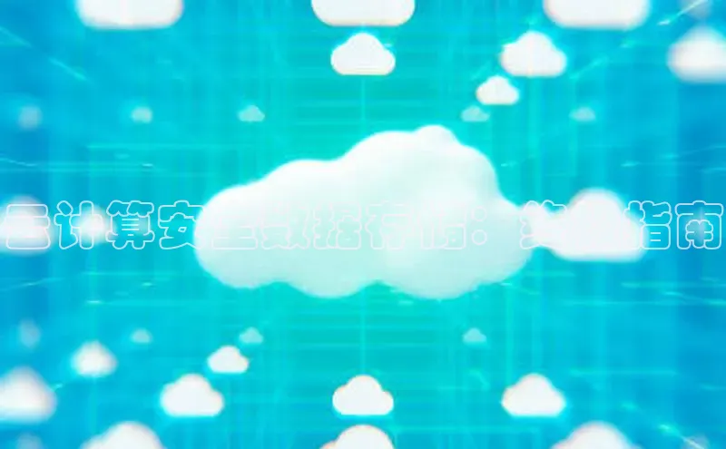 意昂4官网一径科技云计算安全数据存储：终极指南