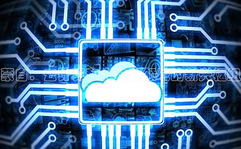 意昂4代理彩讯股份蒙自：云计算和大数据领域的新兴枢纽