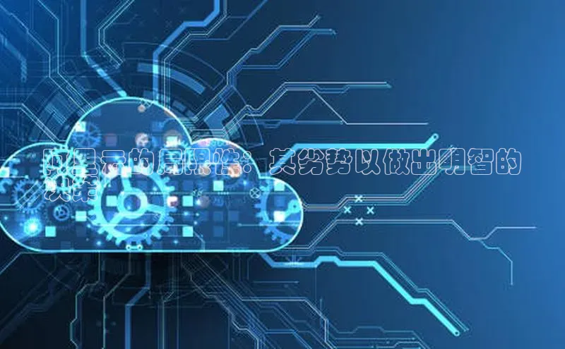 EON4登录极氪智能科技阿里云的局限性：其劣势以做出明智的
决策