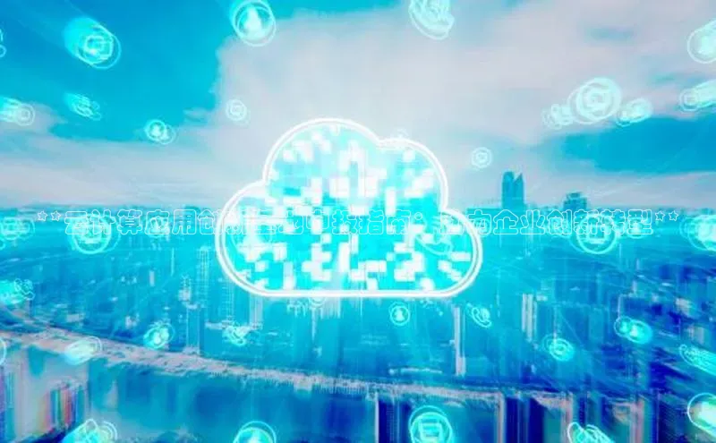 EON4官网度小满理财**云计算应用创新基地申报指南：助力企业创新转型**