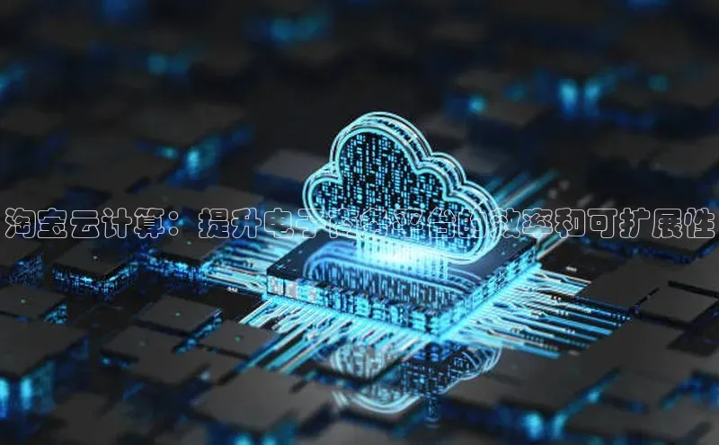 意昂体育4招商华扬联众淘宝云计算：提升电子商务平台的效率和可扩展性