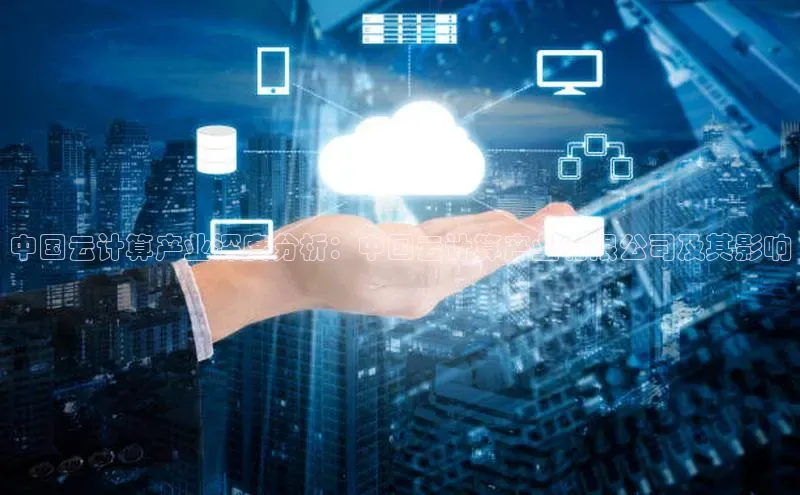 EON4代理轻美电器中国云计算产业深度分析：中国云计算产业有限公司及其影响
