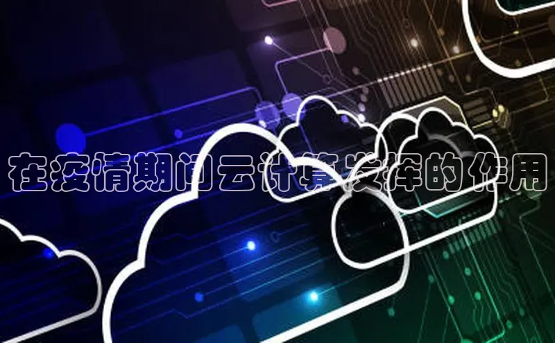 EON4小红书在疫情期间云计算发挥的作用