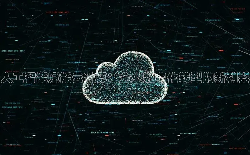 EON体育4猫眼人工智能赋能云计算：企业数字化转型的新利器