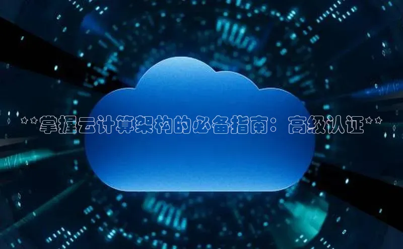 意昂4招商汉得信息**掌握云计算架构的必备指南：高级认证**