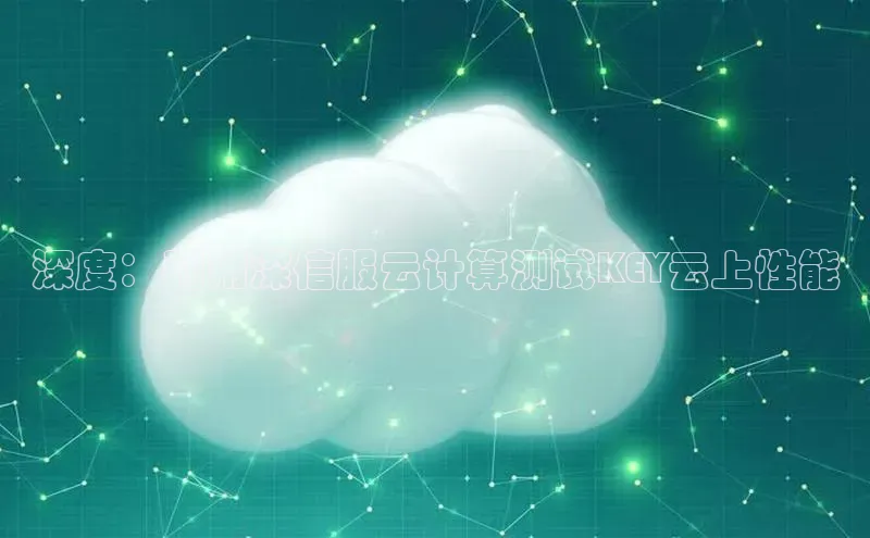 EON4雷柏科技深度：利用深信服云计算测试KEY云上性能