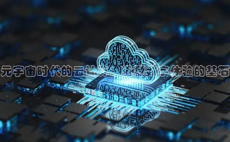 意昂体育4官网百度智能云元宇宙时代的云计算：重塑数字体验的基石