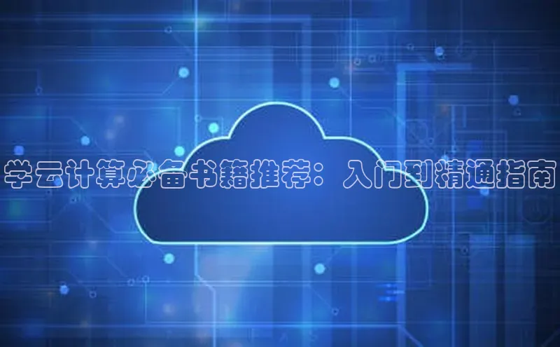意昂体育4百度手机助手学云计算必备书籍推荐：入门到精通指南