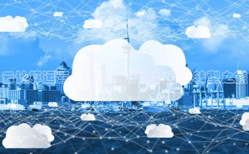 意昂体育4百度健康云计算运营与开发：开启数字化转型之旅