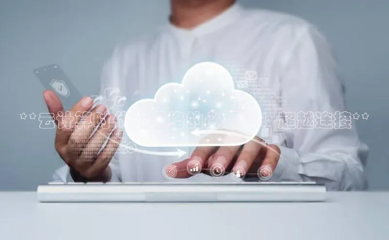 EON4百度移动开放平台**云计算时代，网络的必要性：超越连接**