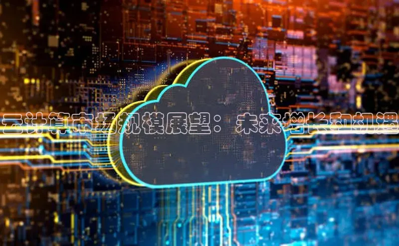 意昂体育4招商顺丰云计算市场规模展望：未来增长和机遇