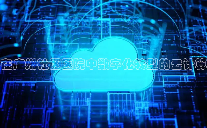 意昂4招商百度大脑在广州社区医院中数字化转型的云计算