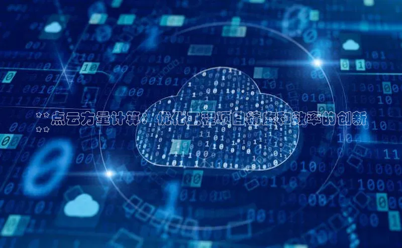 意昂体育4代理百家号**点云方量计算：优化工程项目精度和效率的创新
**