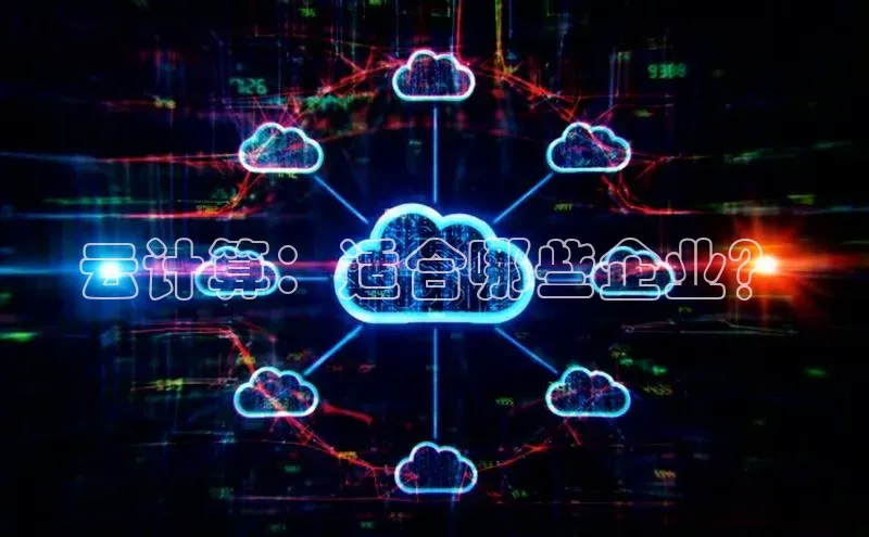 EON4招商百度数据开放平台云计算：适合哪些企业？