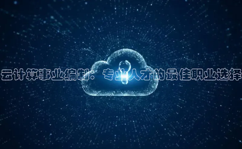 EON4代理百度取证云计算事业编制：专业人才的最佳职业选择
