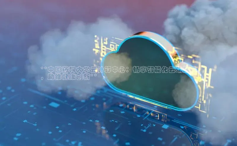 EON4雷柏科技**中国药科大学云计算中心：畅享智能化云端服务
，助推健康创新**