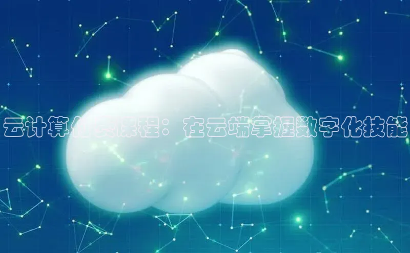 意昂4登录百度众测云计算付费课程：在云端掌握数字化技能